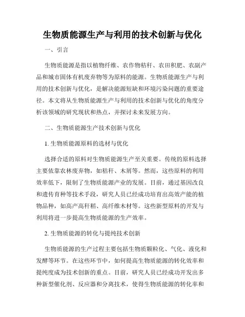 生物质能源生产与利用的技术创新与优化