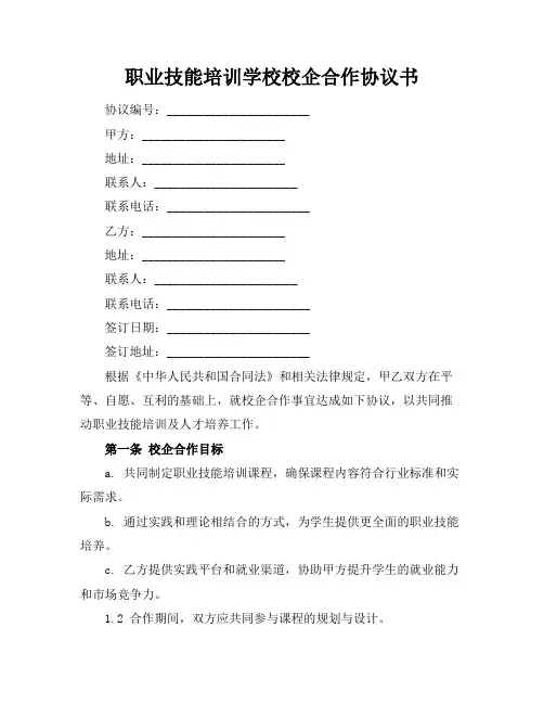 职业技能培训学校校企合作协议书