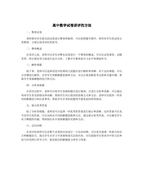 高中数学试卷讲评的方法