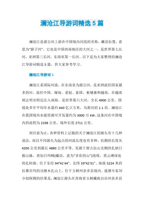 澜沧江导游词精选5篇