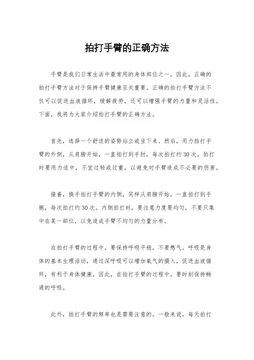 拍打手臂的正确方法