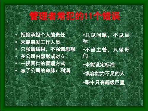 主管常犯的11大错误enao
