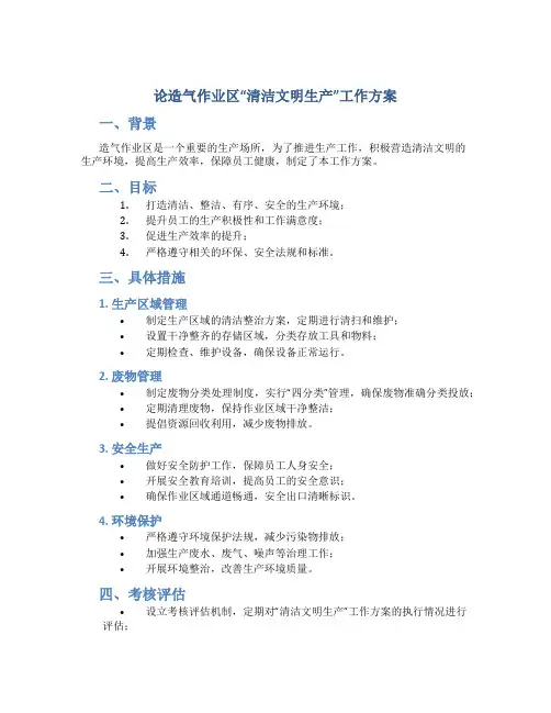 论造气作业区“清洁文明生产”工作方案