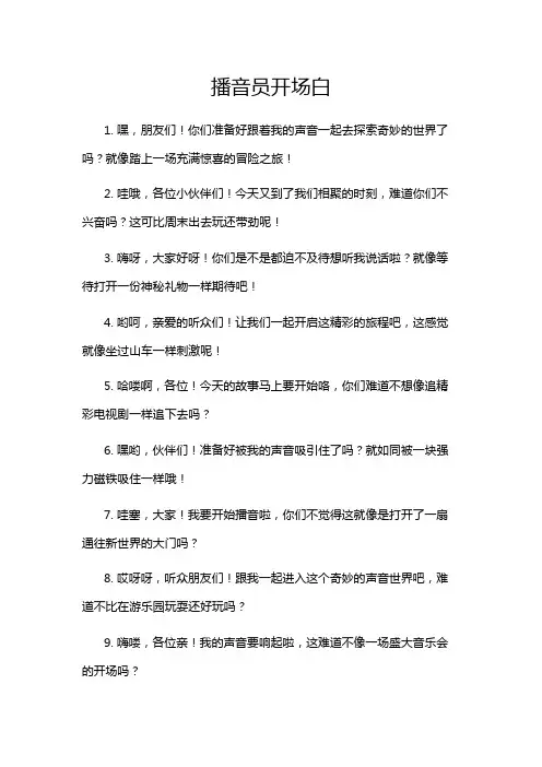 播音员开场白