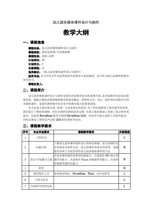 幼儿园多媒体课件设计与制作教学大纲
