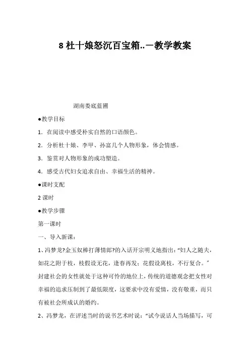 (高三语文教案)8杜十娘怒沉百宝箱..-教学教案