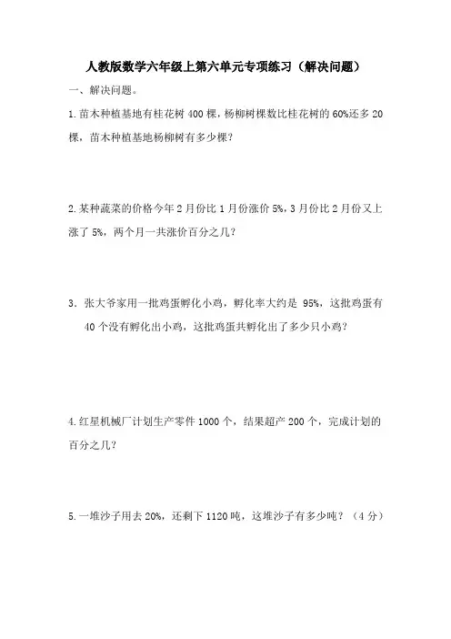 百分数(一)专项练习(解决问题)(应用题)-数学六年级上册