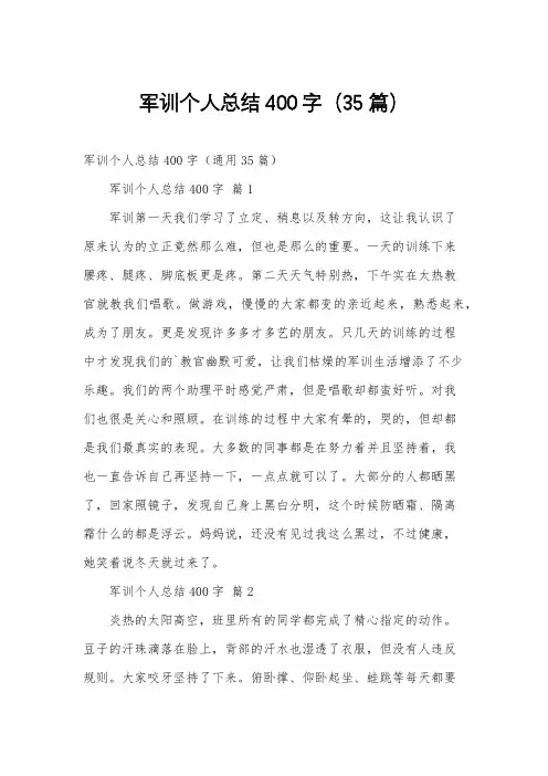 军训个人总结400字(35篇)