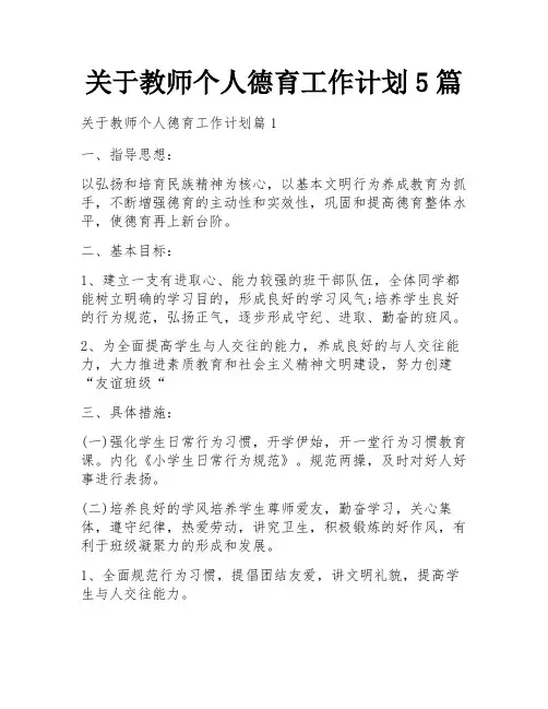 关于教师个人德育工作计划5篇