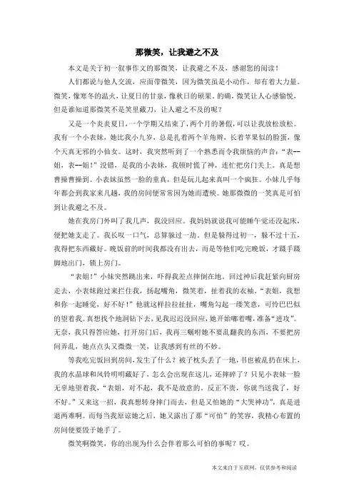 那微笑,让我避之不及_初一叙事作文