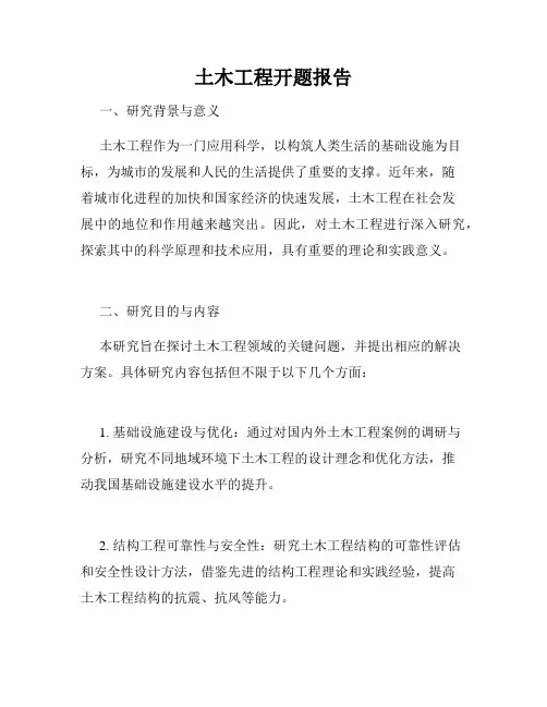 土木工程开题报告