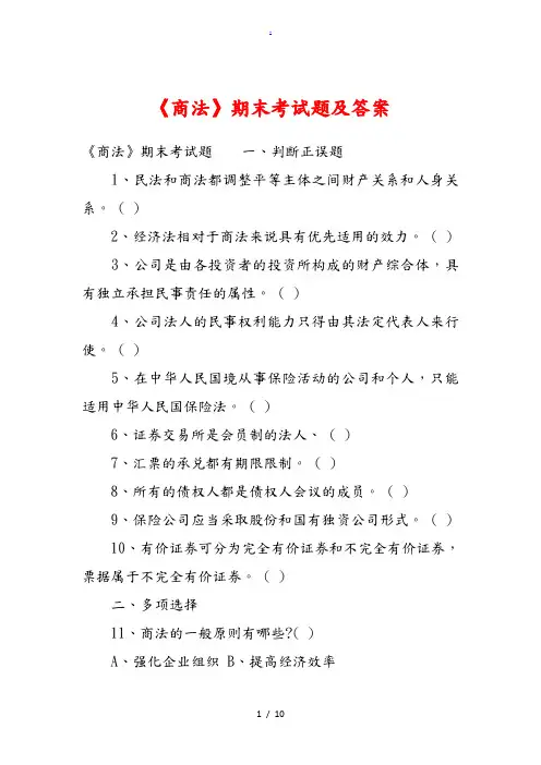 《商法》期末考试题及答案