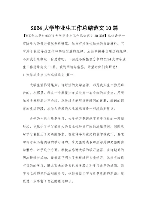 2024大学毕业生工作总结范文10篇