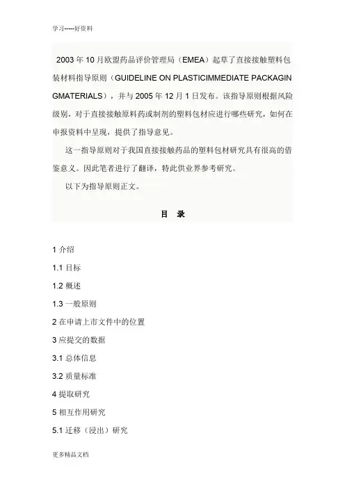 欧盟药品评价管理局(EMEA)直接接触塑料包装材料指导原则(1)教程文件