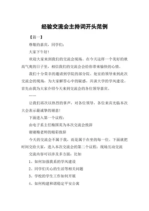 经验交流会主持词开头范例
