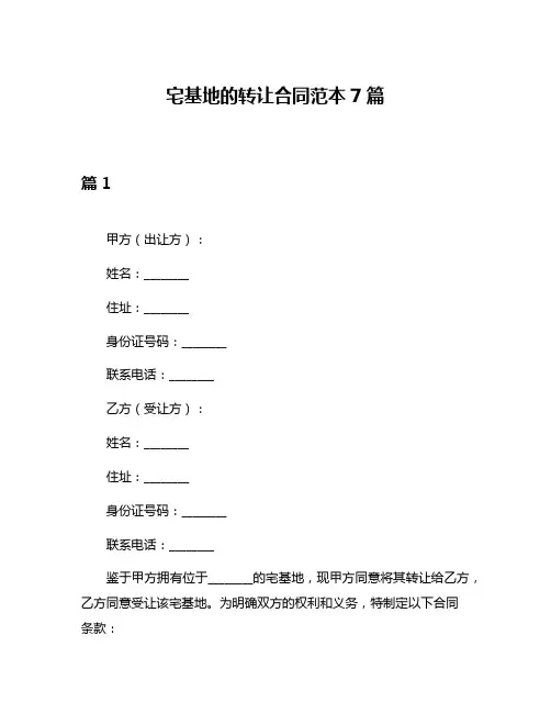 宅基地的转让合同范本7篇