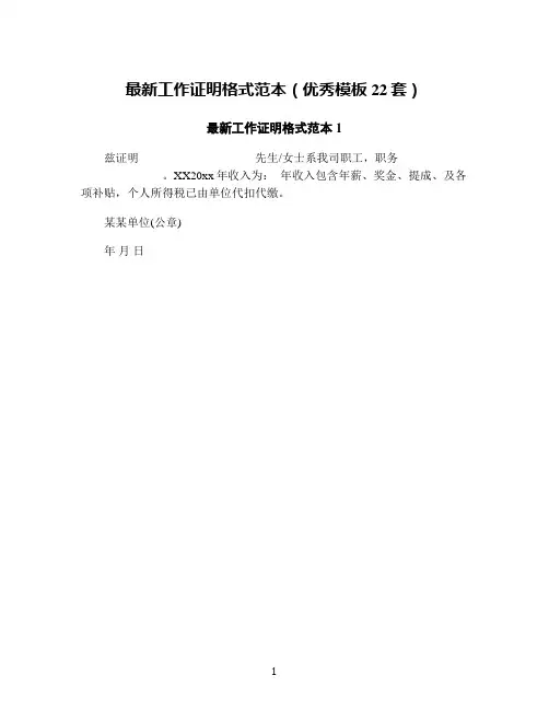 最新工作证明格式范本(优秀模板22套)