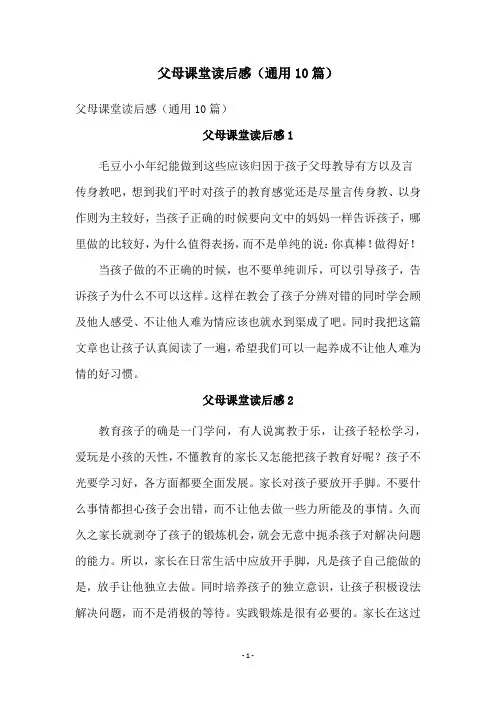 父母课堂读后感(通用10篇)