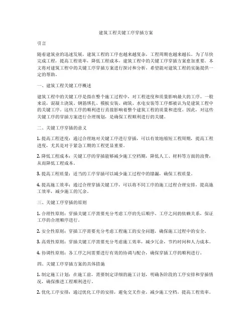 建筑工程关键工序穿插方案