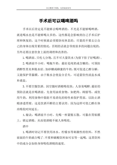 手术后可以喝啤酒吗