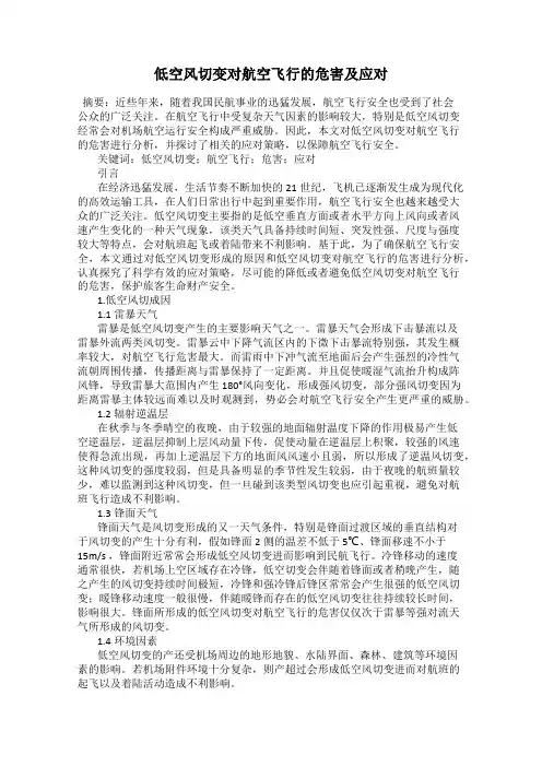 低空风切变对航空飞行的危害及应对