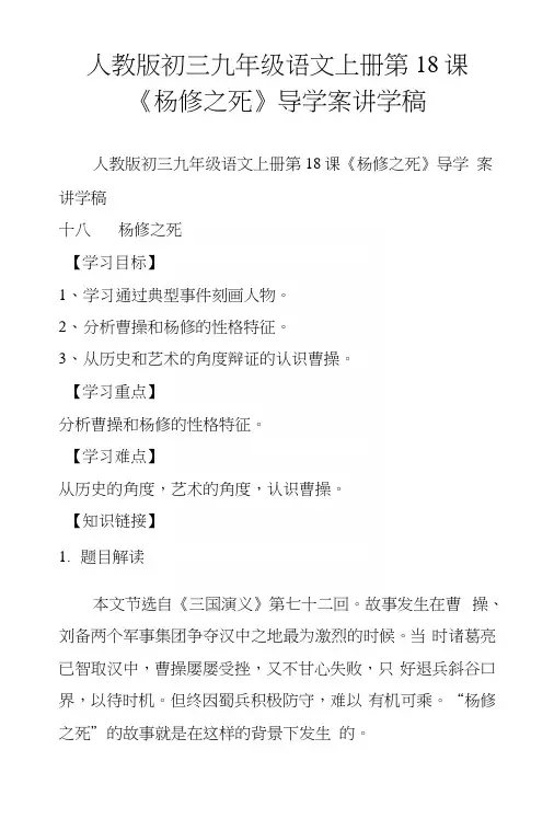人教版初三九年级语文上册第18课《杨修之死》导学案讲学稿.docx