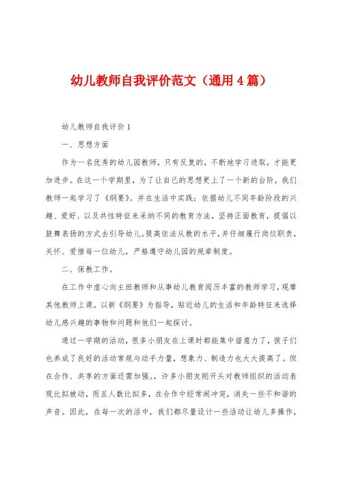 幼儿教师自我评价范文(4篇)