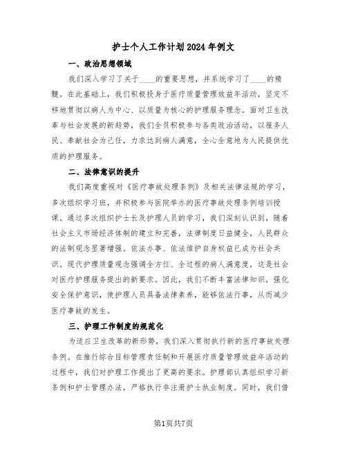 护士个人工作计划2024年例文（三篇）