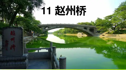 部编版三年级语文下册11.《赵州桥》课件(共27张PPT)