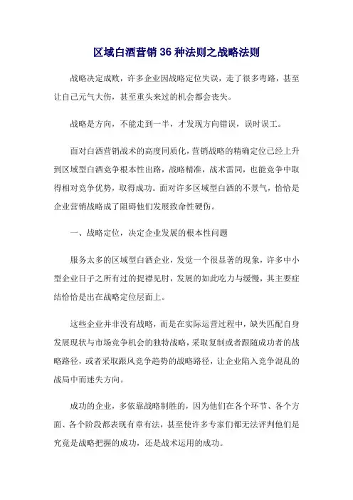区域白酒营销36种法则之战略法则