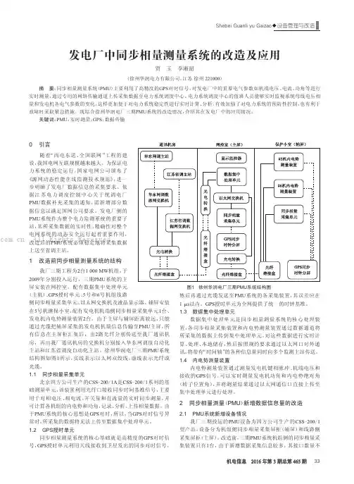 发电厂中同步相量测量系统的改造及应用
