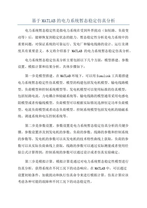 基于MATLAB的电力系统暂态稳定仿真分析