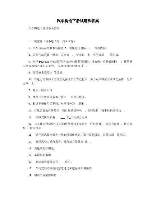 汽车构造下册试题和答案