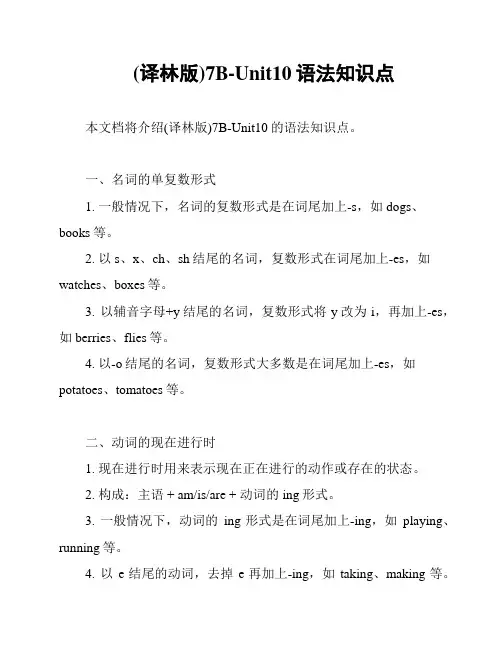 (译林版)7B-Unit10语法知识点