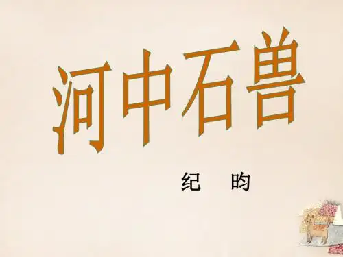 七年级语文上册 25《河中石兽》课件 (新版)新人教版