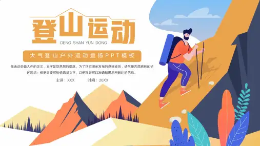 大气登山户外运动宣传PPT
