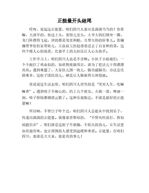 正能量作文开头结尾