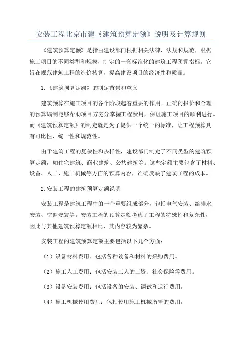 安装工程北京市建《建筑预算定额》说明及计算规则