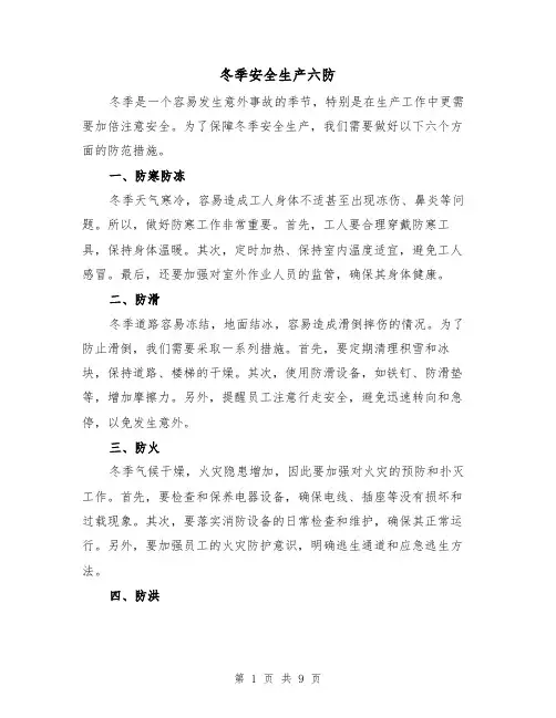 冬季安全生产六防（三篇）