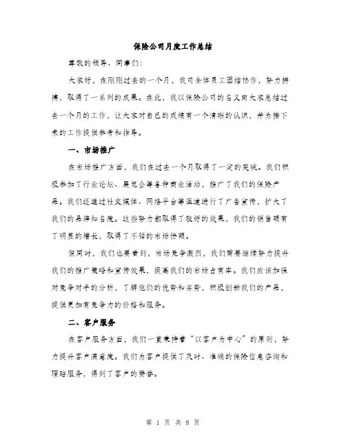 保险公司月度工作总结（3篇）