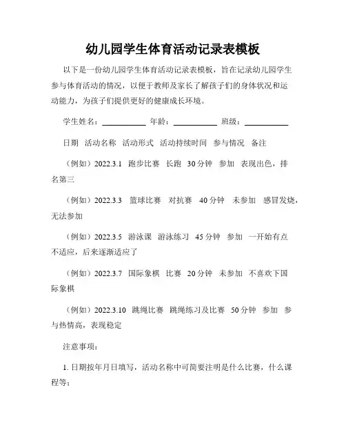 幼儿园学生体育活动记录表模板
