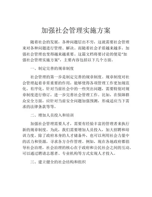 加强社会管理实施方案