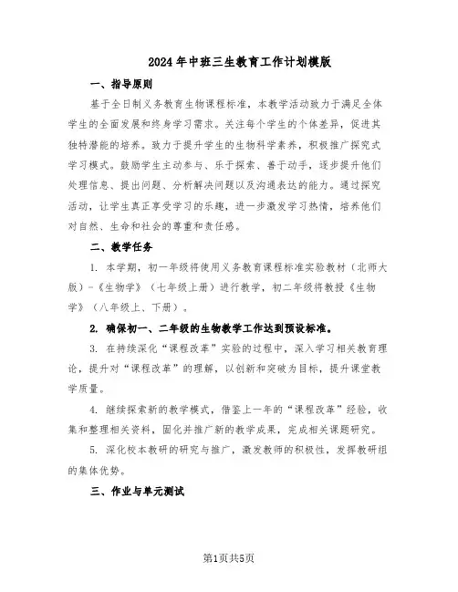 2024年中班三生教育工作计划模版（三篇）