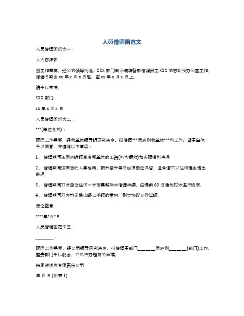 人员借调函范文