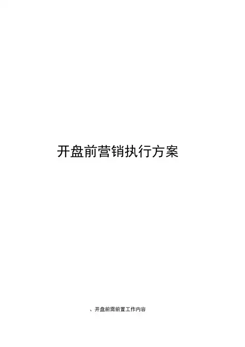 开盘前营销执行方案