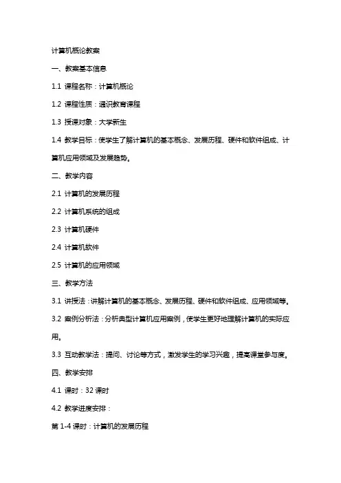 计算机概论教案