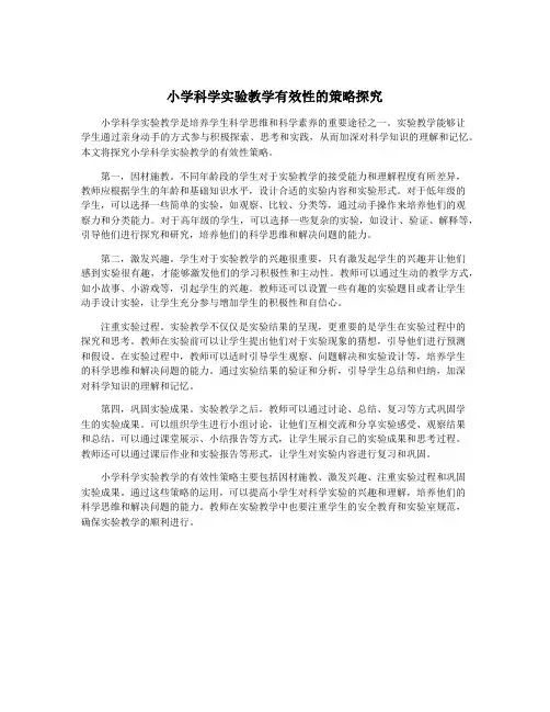 小学科学实验教学有效性的策略探究