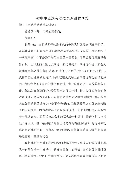 初中生竞选劳动委员演讲稿7篇