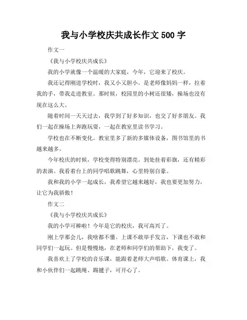 我与小学校庆共成长作文500字