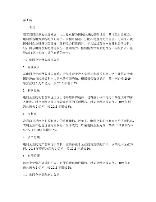 电网财务报告分析(3篇)